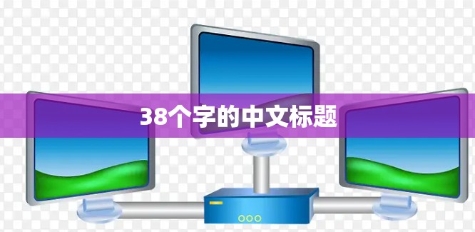 38个字的中文标题