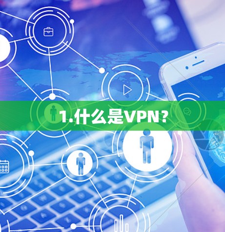 1.什么是VPN？