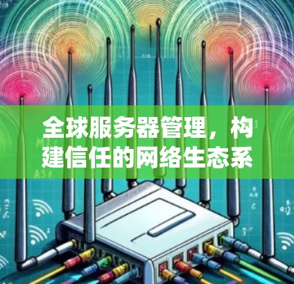 全球服务器管理，构建信任的网络生态系统