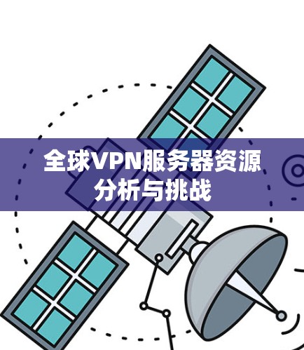 全球VPN服务器资源分析与挑战