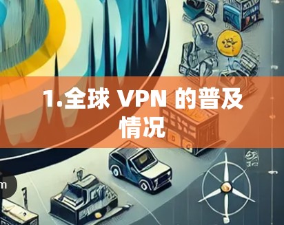 1.全球 VPN 的普及情况 1.全球 VPN 的普及情况