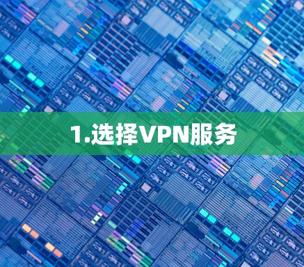 1.选择VPN服务
