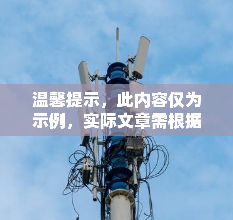 温馨提示,此内容仅为示例,实际文章需根据需求进行调整 温馨提示,此内容仅为示例,实际文章需根据需求进行调整
