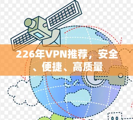226年VPN推荐，安全、便捷、高质量