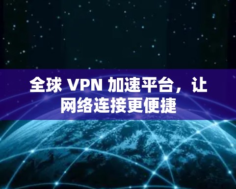 全球 VPN 加速平台，让网络连接更便捷