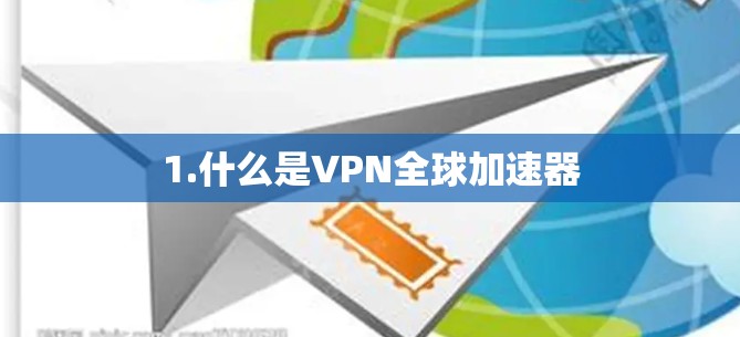 1.什么是VPN全球加速器