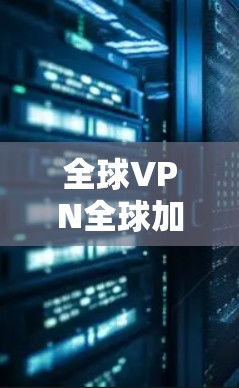 全球VPN全球加速器测评