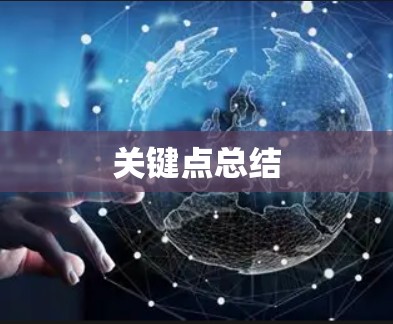 关键点总结