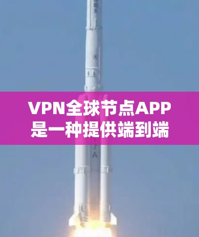 VPN全球节点APP是一种提供端到端加密（E2HE）的网络服务软件，允许用户在任何设备上连接到多个VPN服务器，访问全球范围内的加密服务。以下是对该软件的详细分析