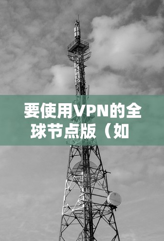 要使用VPN的全球节点版（如 NordVPN或SumaNet）请按照以下步骤操作