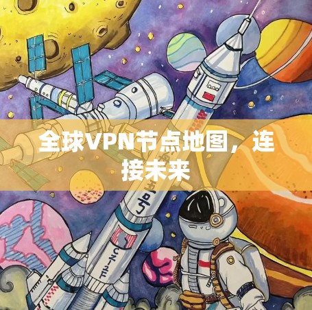 全球VPN节点地图，连接未来