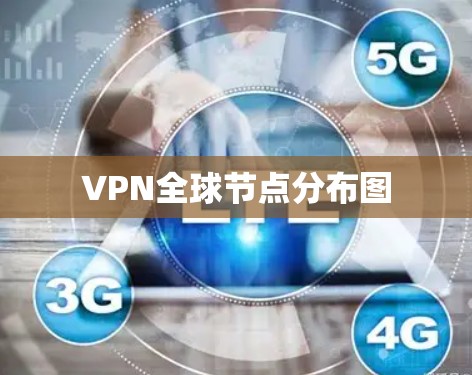 VPN全球节点分布图