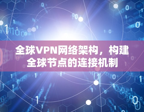 全球VPN网络架构，构建全球节点的连接机制