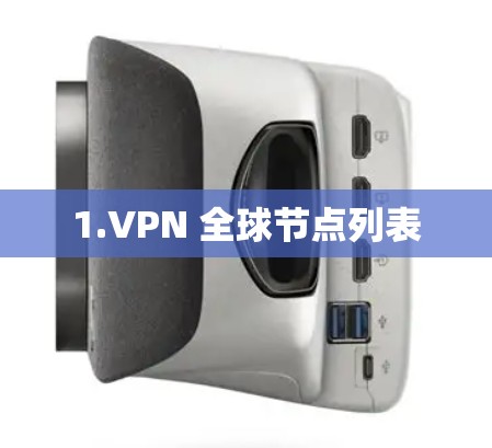 1.VPN 全球节点列表