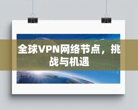 全球VPN网络节点，挑战与机遇