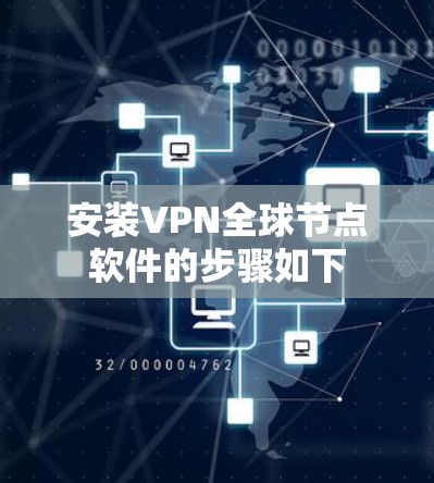 安装VPN全球节点软件的步骤如下