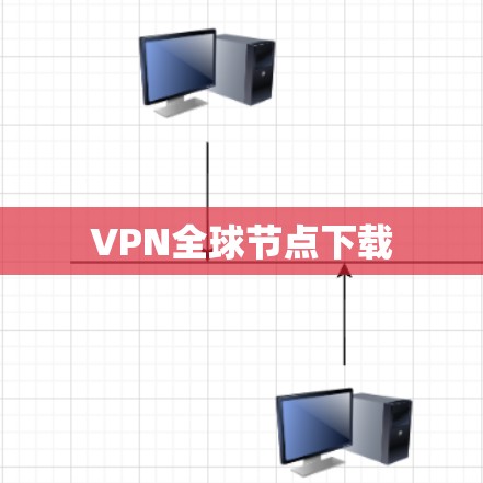VPN全球节点下载