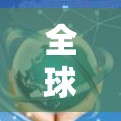 全球VPN，连接未来的未来