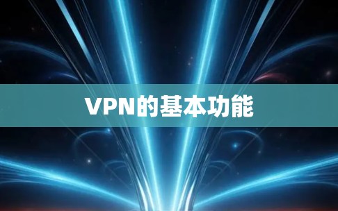 VPN的基本功能 VPN的基本功能