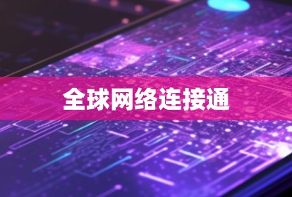 全球网络连接通 全球网络连接通