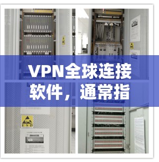 VPN全球连接软件,通常指的是专门用于远程访问互联网、进行全球范围内的VPN服务的工具或软件。以下是一些常见的VPN全球连接软件及其相关官网 VPN全球连接软件,通常指的是专门用于远程访问互联网、进行全球范围内的VPN服务的工具或软件。以下是一些常见的VPN全球连接软件及其相关官网