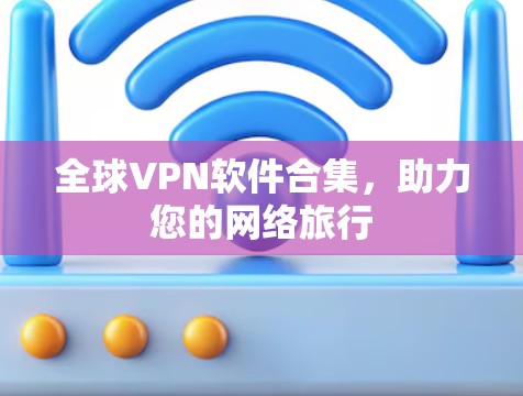 全球VPN软件合集，助力您的网络旅行