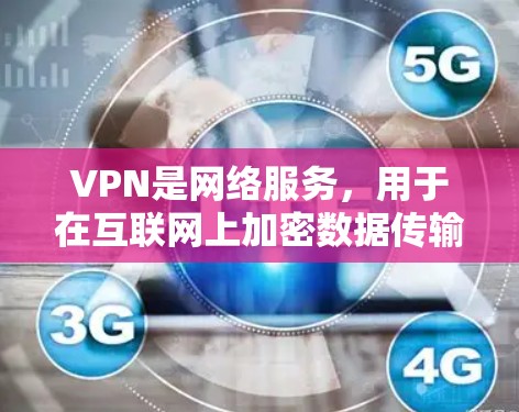 VPN是网络服务，用于在互联网上加密数据传输。您可以通过以下方式联系VPN