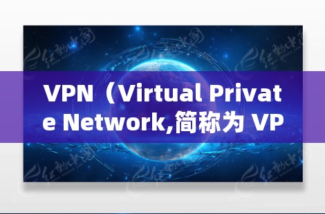 VPN（Virtual Private Network,简称为 VPN）是通过网络协议将内部通信转换为外部通信，以增强加密或保护隐私的网络技术。以下是关于如何使用VPN进行全球网络追踪的步骤和方法