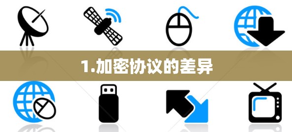 1.加密协议的差异