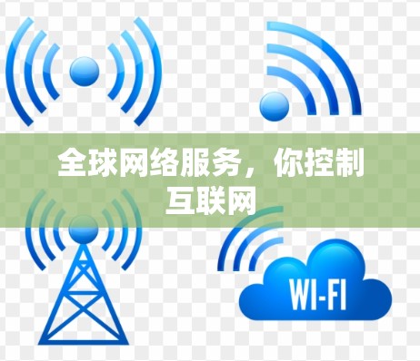 全球网络服务,你控制互联网 全球网络服务,你控制互联网