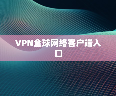 VPN全球网络客户端入口