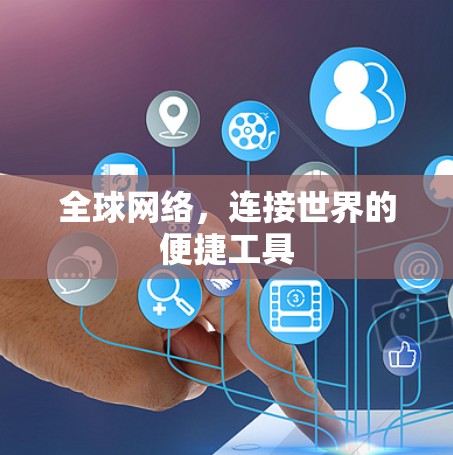 全球网络，连接世界的便捷工具