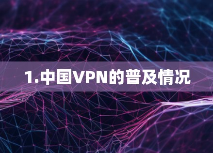 1.中国VPN的普及情况