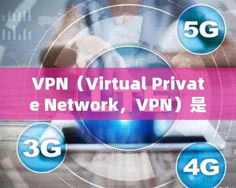 VPN（Virtual Private Network，VPN）是一种通过加密技术和多线程传输数据的方法，允许用户远程访问外部网络。以下是关于VPN的详细分析