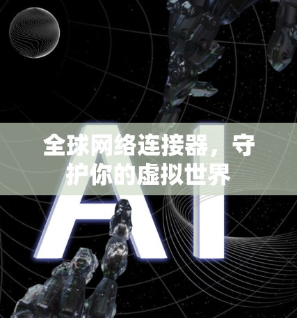 全球网络连接器,守护你的虚拟世界 全球网络连接器,守护你的虚拟世界