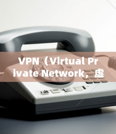 VPN（Virtual Private Network，虚拟私人网络）是一种技术手段，通过加密通信将内部网络信息对外公开，实现用户与目标服务器之间的通信。以下是关于VPN全球网络连接体验的详细分析