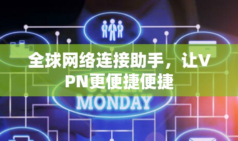 全球网络连接助手，让VPN更便捷便捷