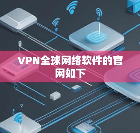 VPN全球网络软件的官网如下 VPN全球网络软件的官网如下