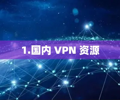 1.国内 VPN 资源