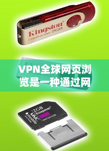 VPN全球网页浏览是一种通过网络加密技术访问任何国家网站的工具。以下是一个系统性的指南,帮助您全面了解和使用VPN VPN全球网页浏览是一种通过网络加密技术访问任何国家网站的工具。以下是一个系统性的指南,帮助您全面了解和使用VPN