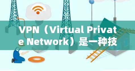VPN（Virtual Private Network）是一种技术，允许用户在没有下载软件的情况下，在不同国家和地区的网络上访问内容。以下是关于VPN全球线路的比较