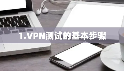 1.VPN测试的基本步骤