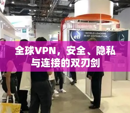 全球VPN，安全、隐私与连接的双刃剑