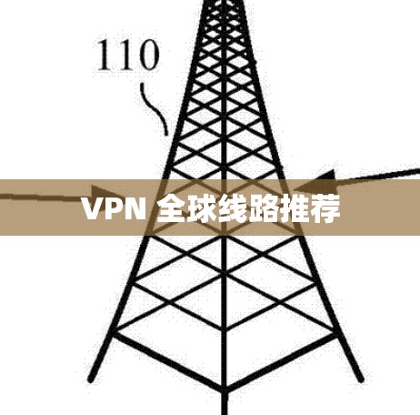 VPN 全球线路推荐