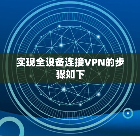 实现全设备连接VPN的步骤如下