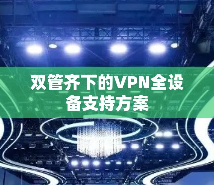双管齐下的VPN全设备支持方案
