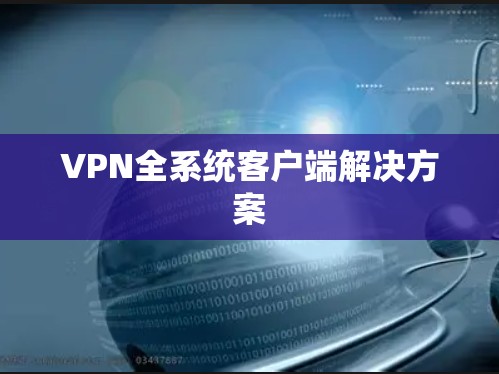 VPN全系统客户端解决方案