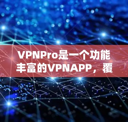 VPNPro是一个功能丰富的VPNAPP，覆盖了多种协议和功能，适合多种使用场景。以下是对VPNPro的总结和建议