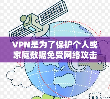 VPN是为了保护个人或家庭数据免受网络攻击而使用的加密网络服务。如果你是普通用户,或者对加密通信感兴趣,VPN下载可能是一个不错的选择。以下是几个受欢迎的VPN软件,供你下载和尝试 VPN是为了保护个人或家庭数据免受网络攻击而使用的加密网络服务。如果你是普通用户,或者对加密通信感兴趣,VPN下载可能是一个不错的选择。以下是几个受欢迎的VPN软件,供你下载和尝试