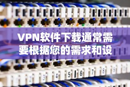 VPN软件下载通常需要根据您的需求和设备特点来选择。以下是一些推荐的VPN软件,尤其是针对Mac设备的热门选项 VPN软件下载通常需要根据您的需求和设备特点来选择。以下是一些推荐的VPN软件,尤其是针对Mac设备的热门选项